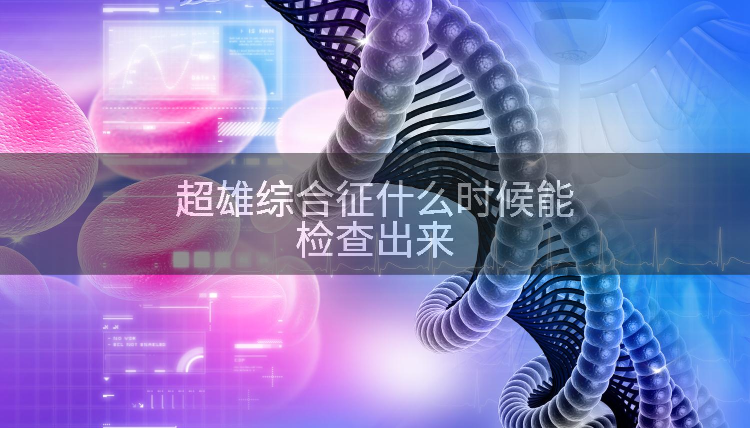 超雄综合征什么时候能检查出来
