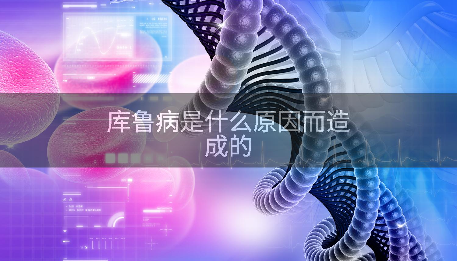 库鲁病是什么原因而造成的