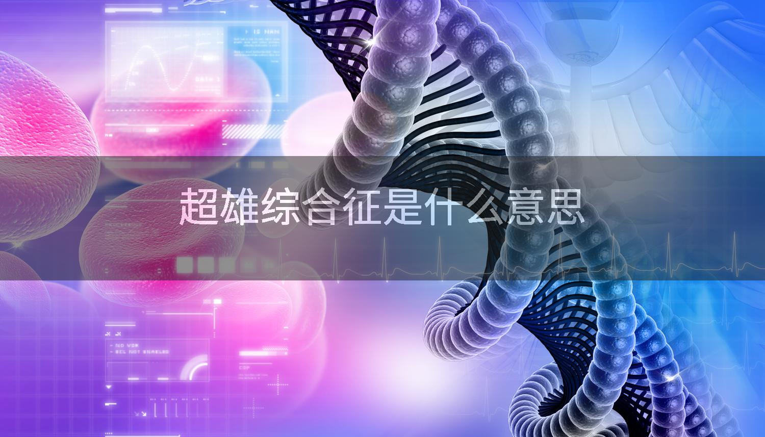 超雄综合征是什么意思