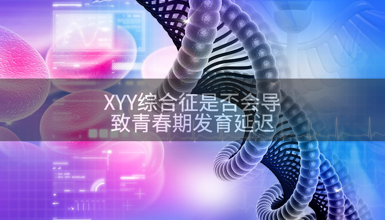 XYY综合征是否会导致青春期发育延迟