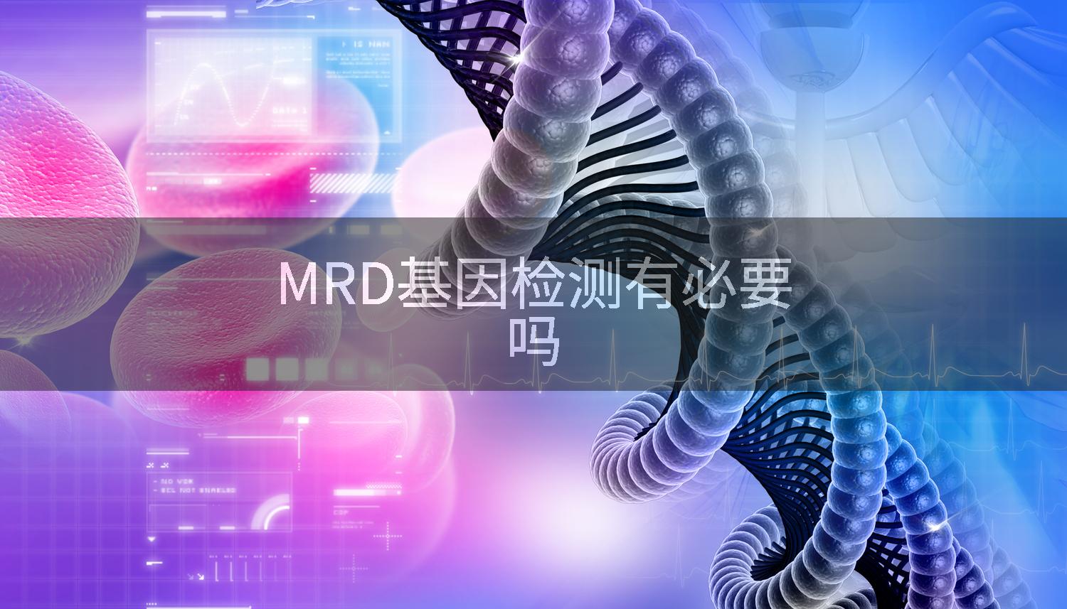 MRD基因检测有必要吗