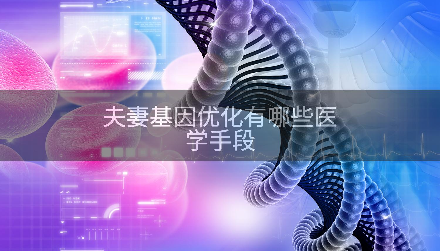 夫妻基因优化有哪些医学手段