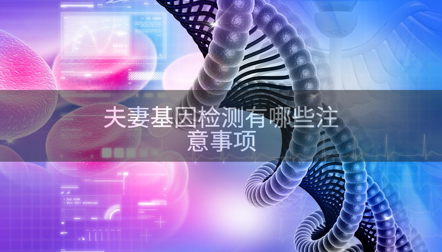 夫妻基因检测有哪些注意事项