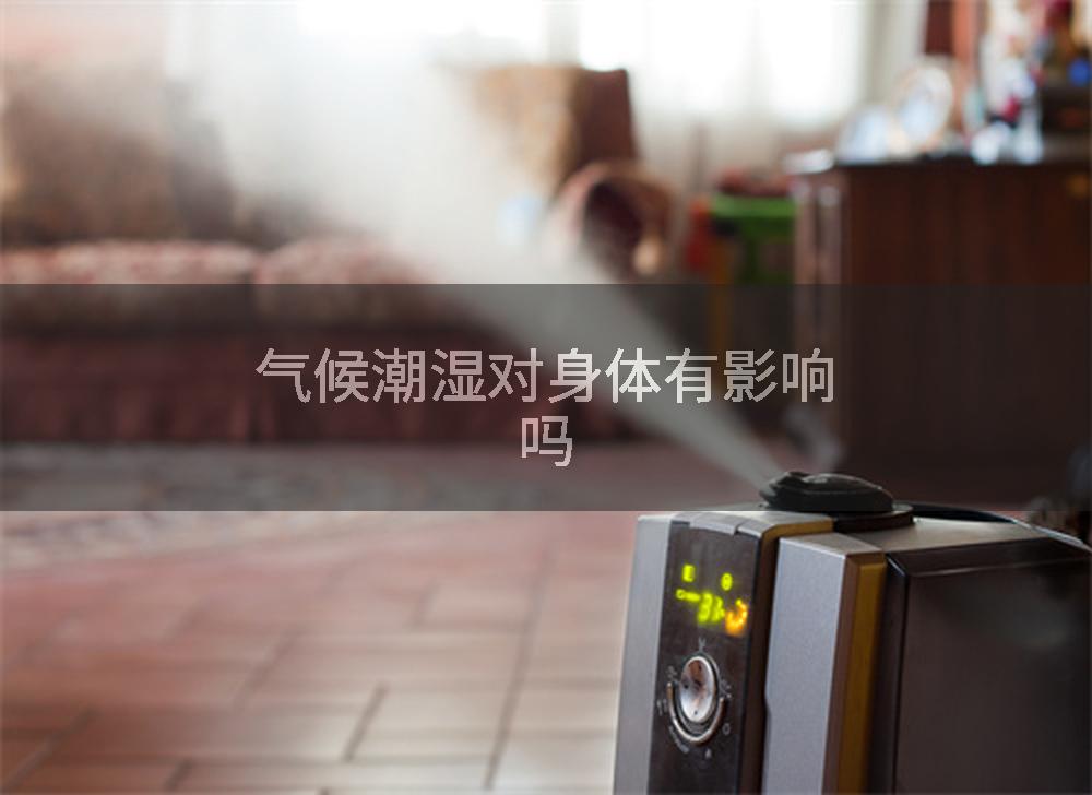 气候潮湿对身体有影响吗