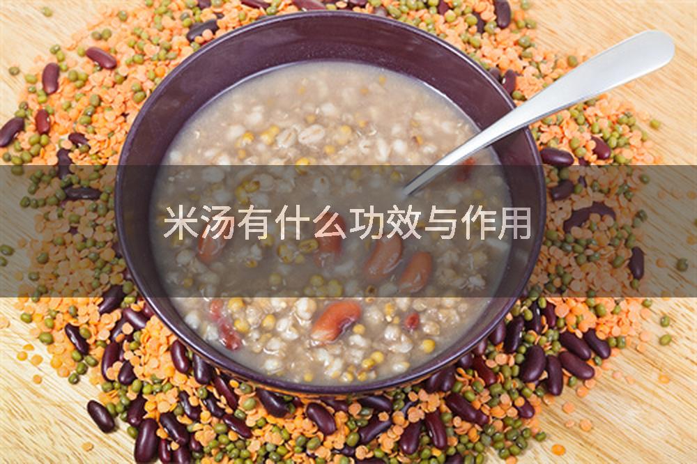米汤有什么功效与作用