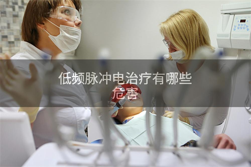 低频脉冲电治疗有哪些危害