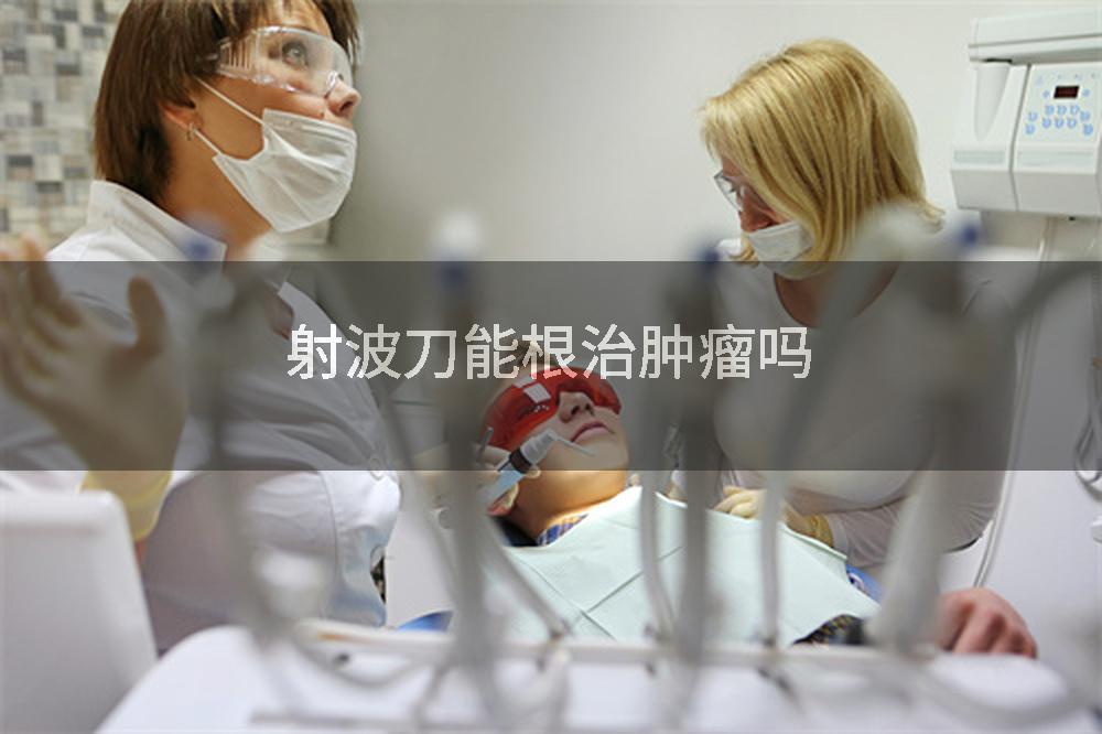 射波刀能根治肿瘤吗