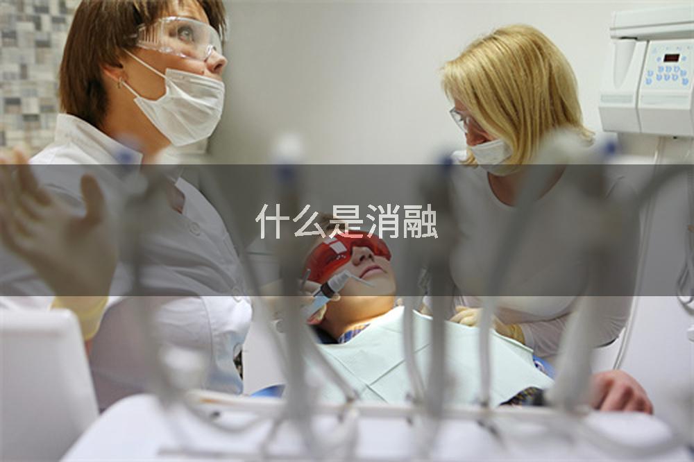 什么是消融