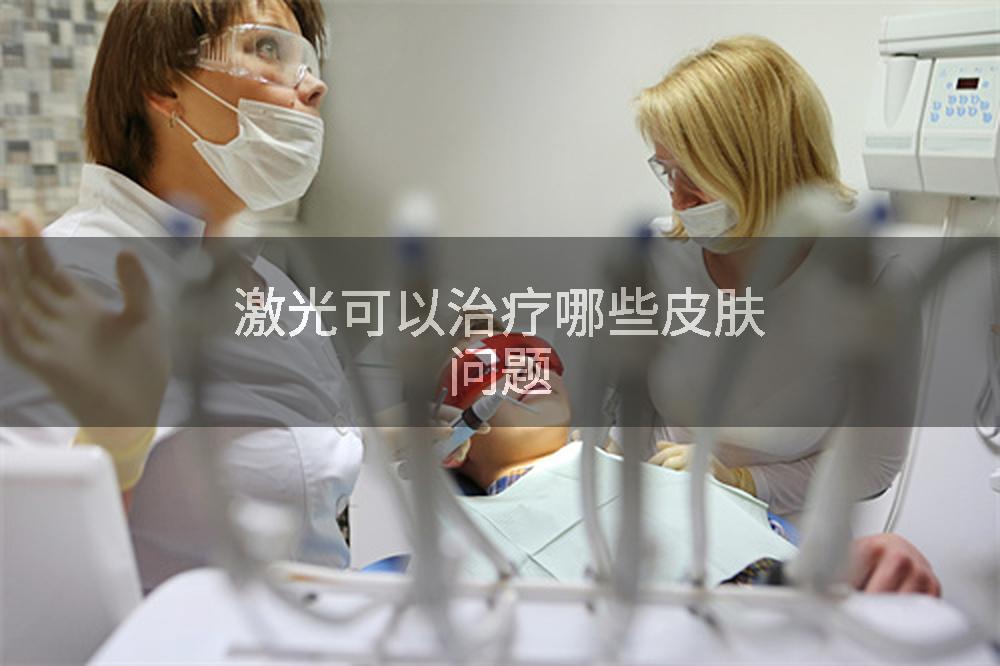 激光可以治疗哪些皮肤问题