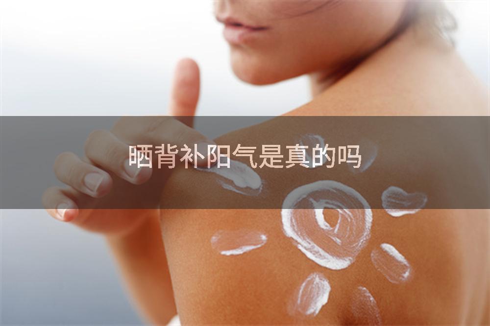 晒背补阳气是真的吗