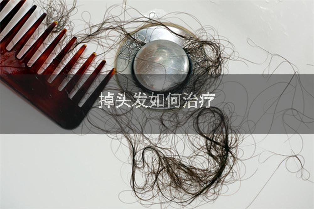 掉头发如何治疗