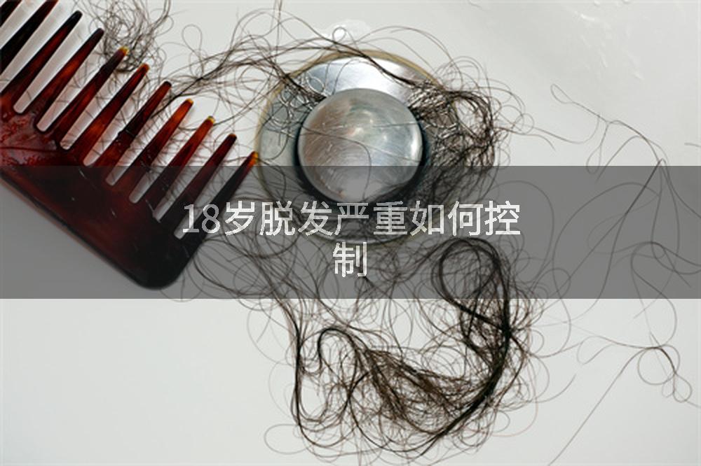 18岁脱发严重如何控制