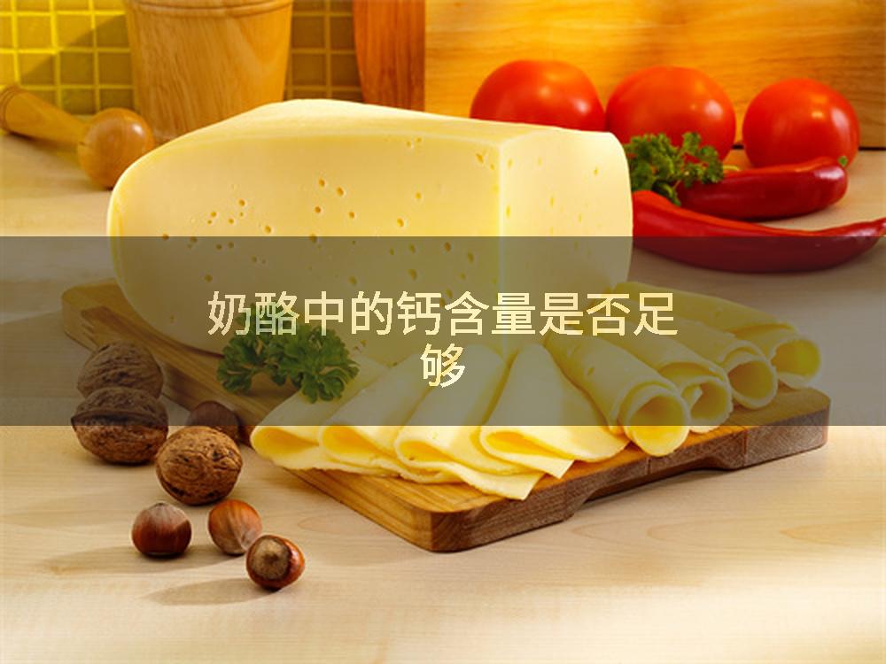 奶酪中的钙含量是否足够
