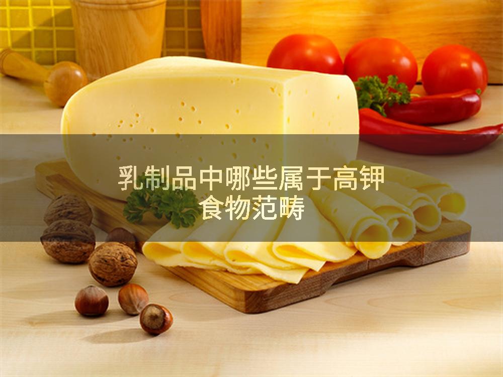 乳制品中哪些属于高钾食物范畴