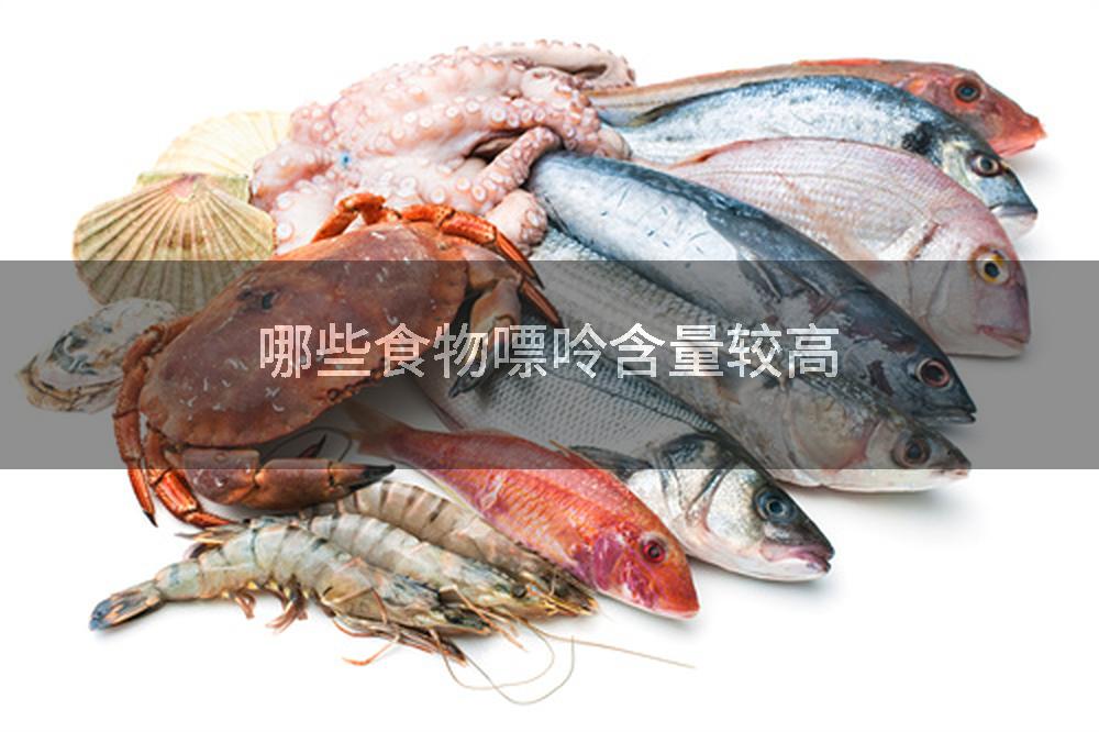 哪些食物嘌呤含量较高