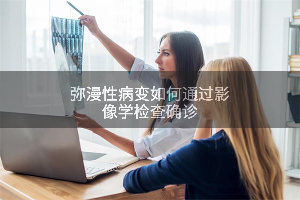 弥漫性病变如何通过影像学检查确诊