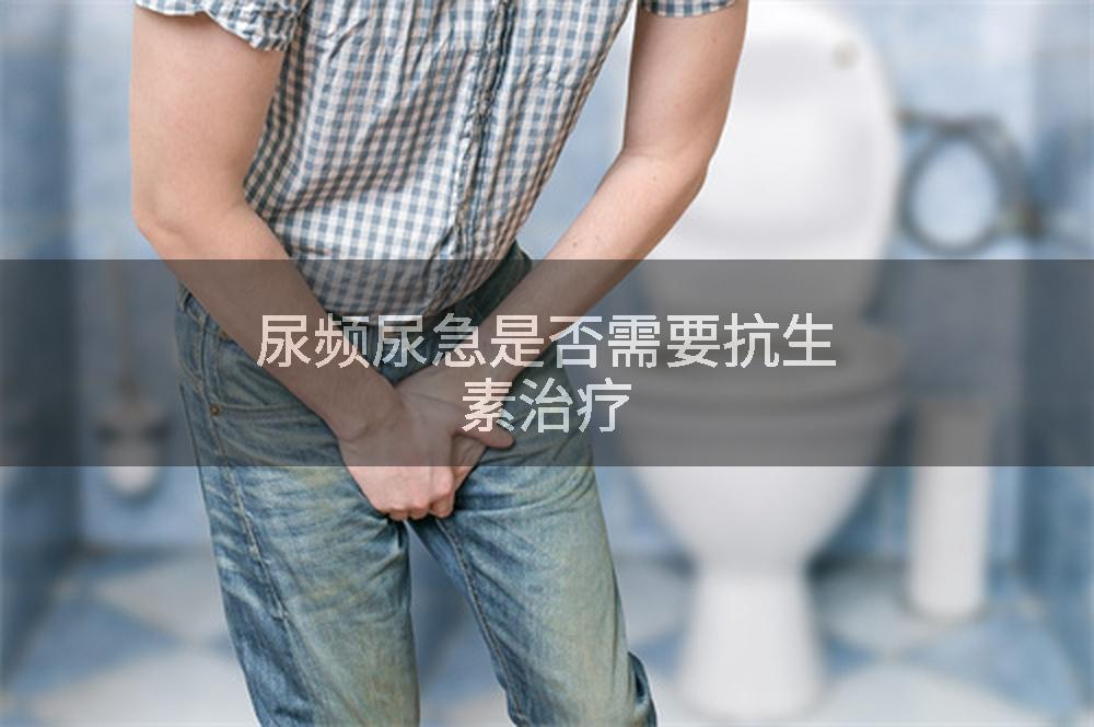 尿频尿急是否需要抗生素治疗