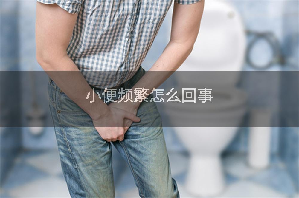 小便频繁怎么回事