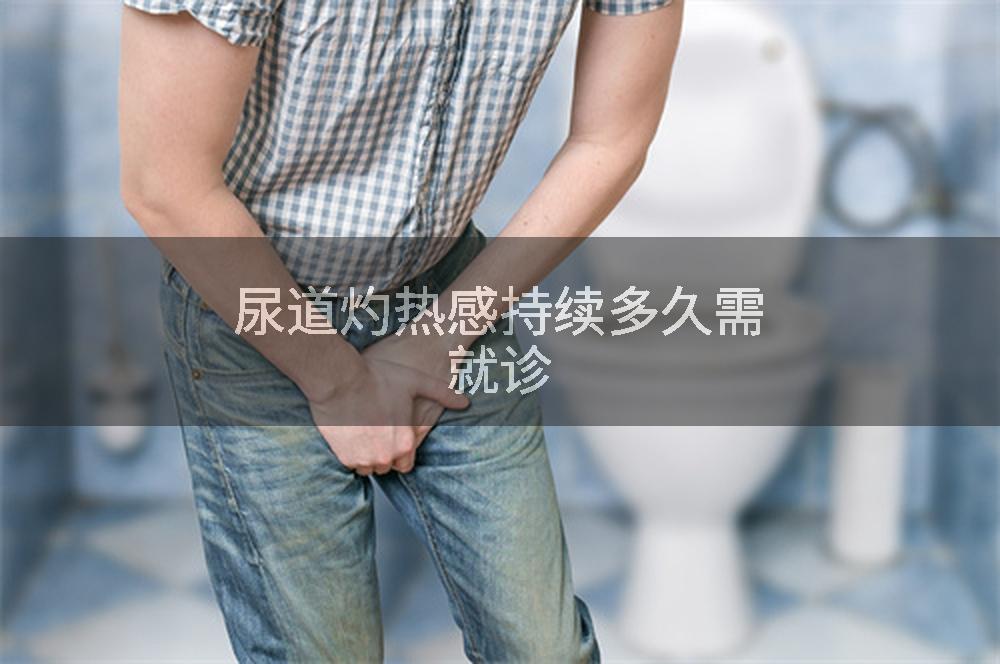 尿道灼热感持续多久需就诊