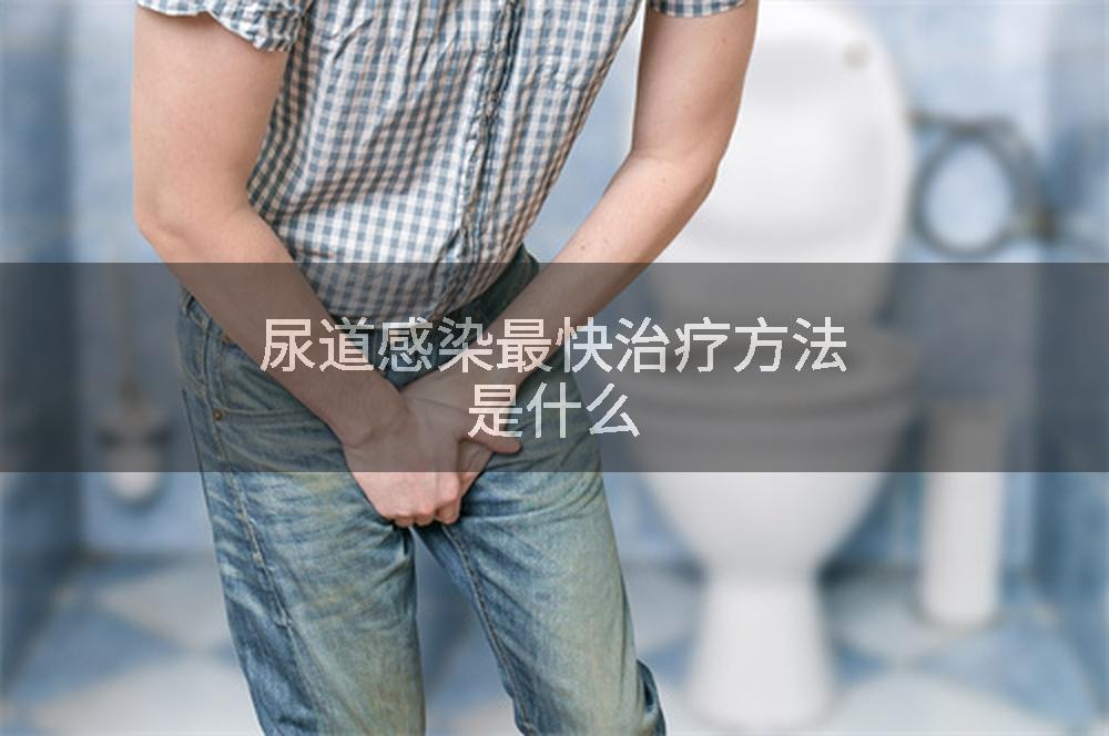 尿道感染最快治疗方法是什么
