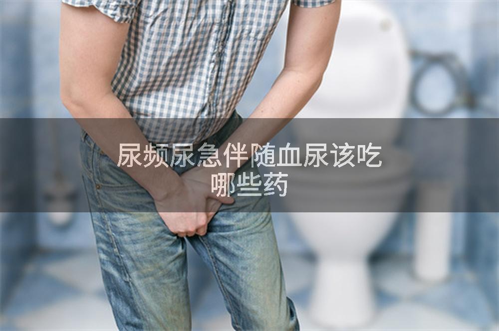 尿频尿急伴随血尿该吃哪些药