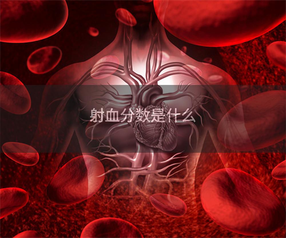 射血分数是什么
