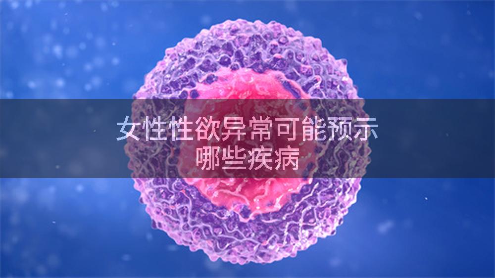 女性性欲异常可能预示哪些疾病