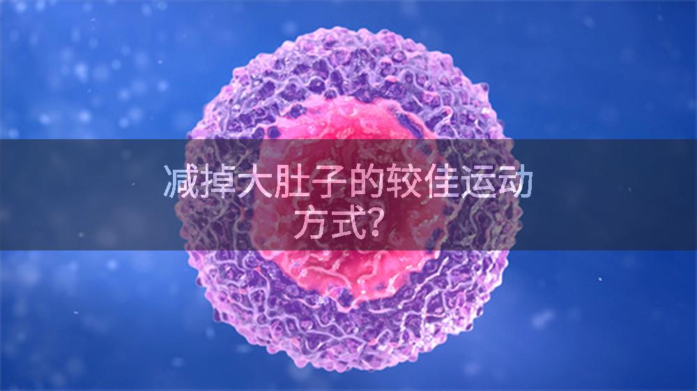 减掉大肚子的较佳运动方式?