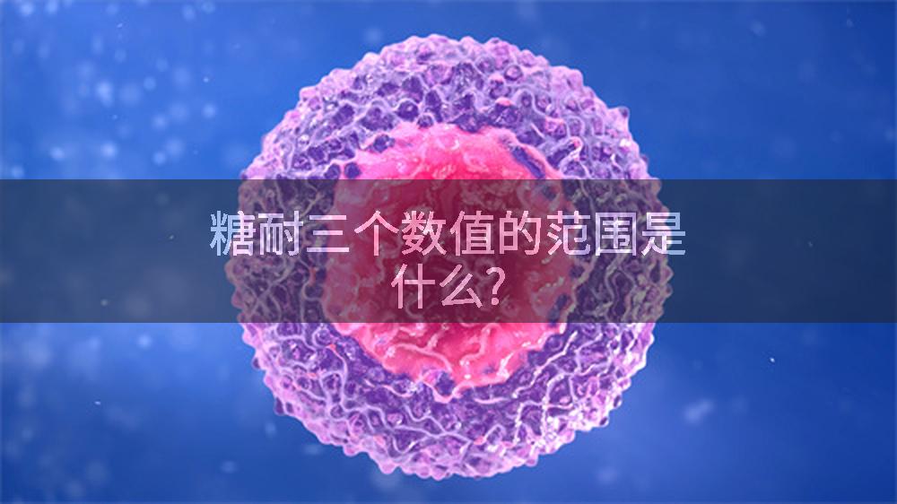 糖耐三个数值的范围是什么?