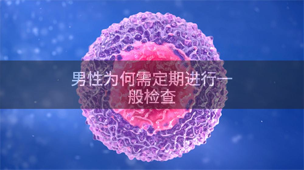 男性为何需定期进行一般检查