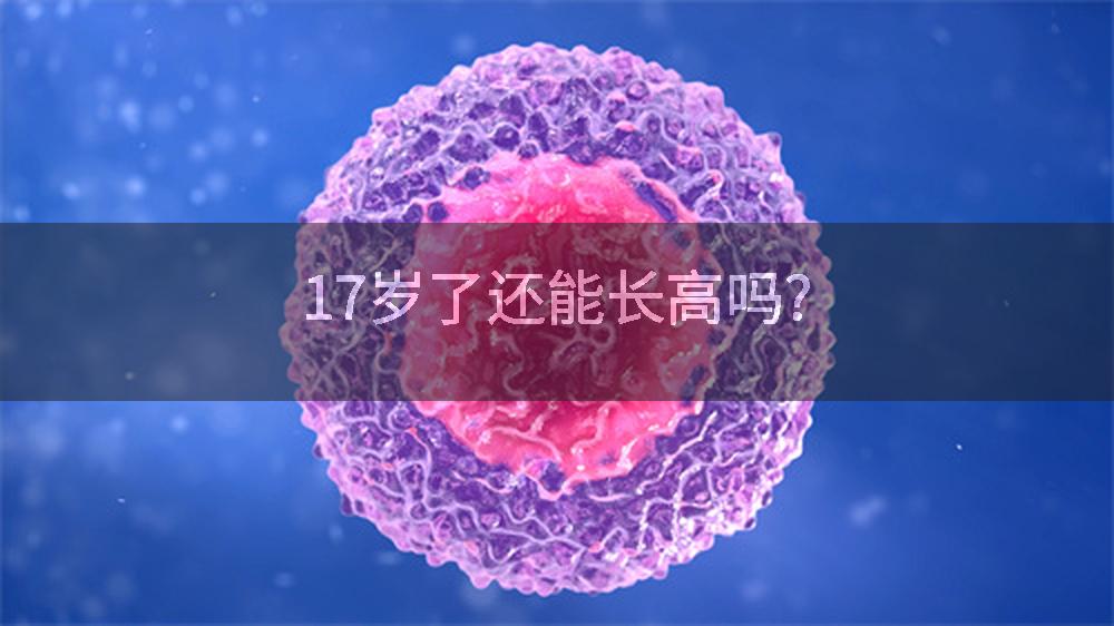 17岁了还能长高吗?