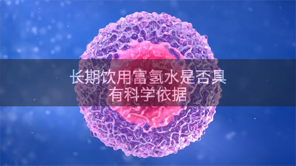 长期饮用富氢水是否具有科学依据