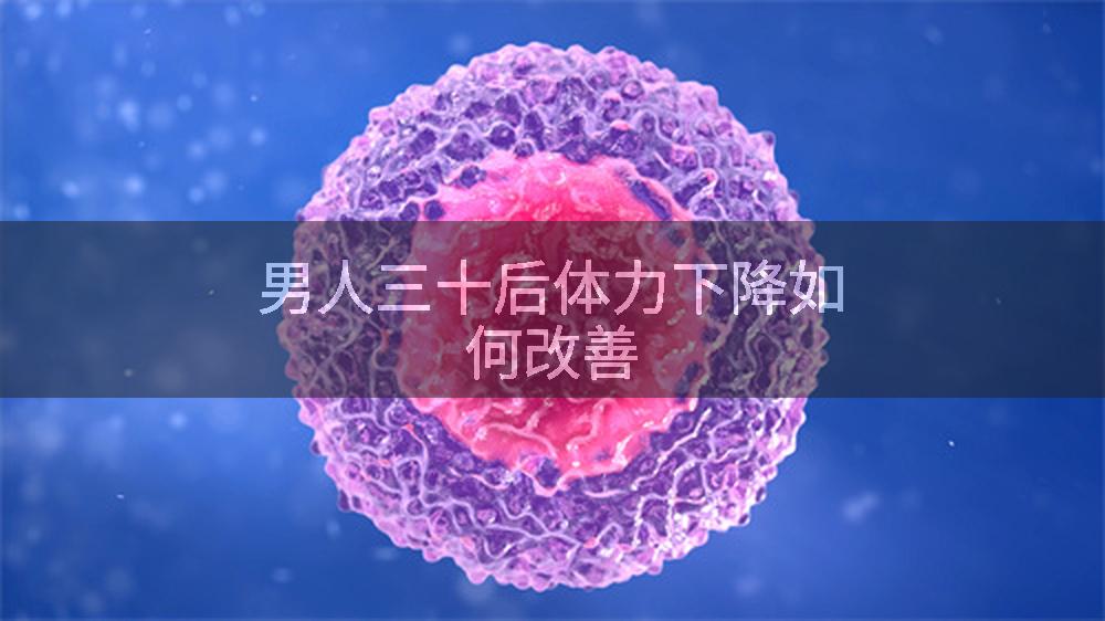 男人三十后体力下降如何改善
