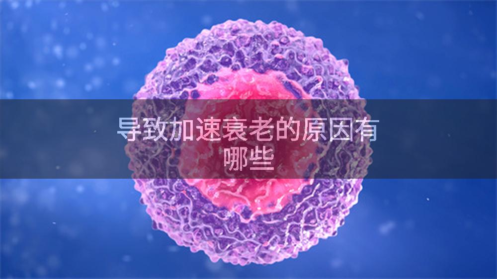 导致加速衰老的原因有哪些