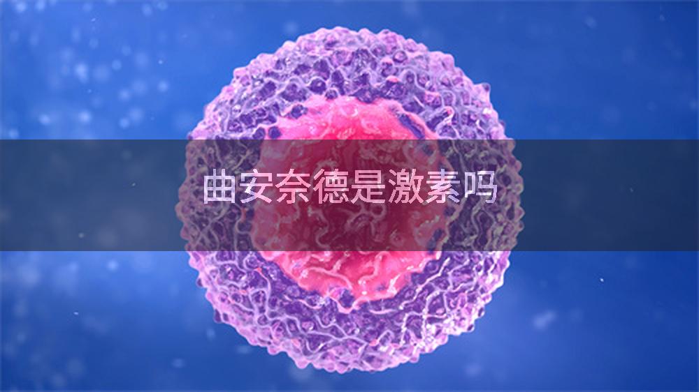 曲安奈德是激素吗