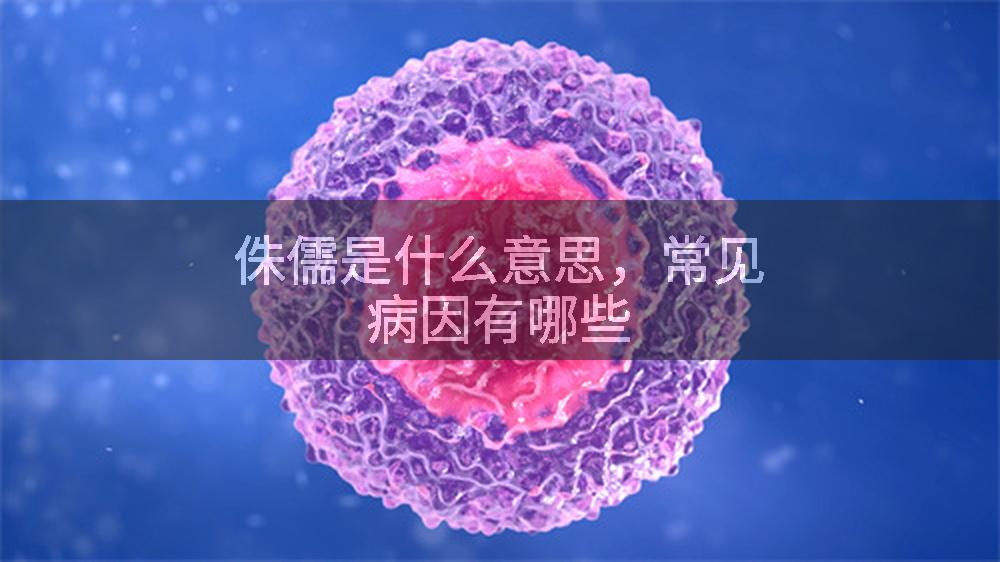 侏儒是什么意思，常见病因有哪些