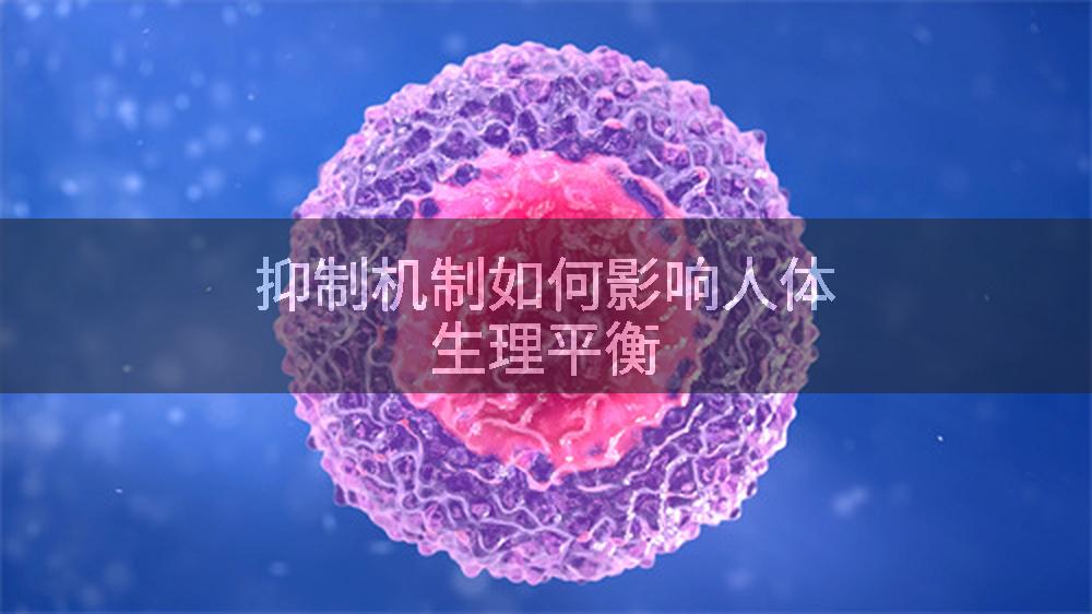 抑制机制如何影响人体生理平衡