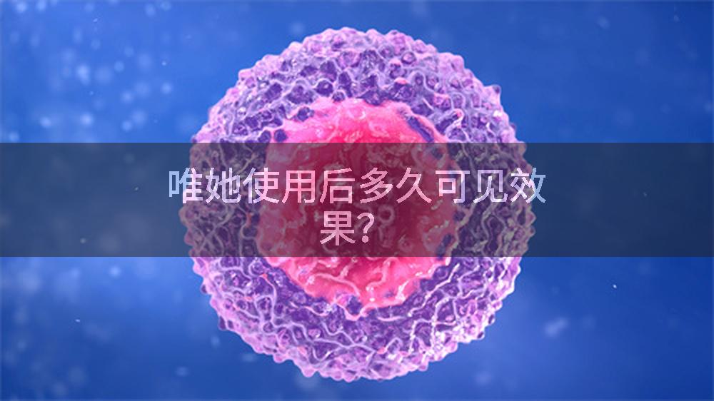 唯她使用后多久可见效果?
