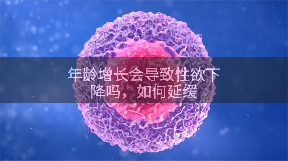 年龄增长会导致性欲下降吗，如何延缓