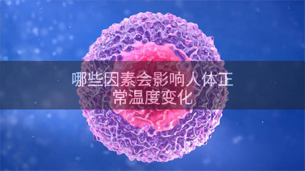 哪些因素会影响人体正常温度变化
