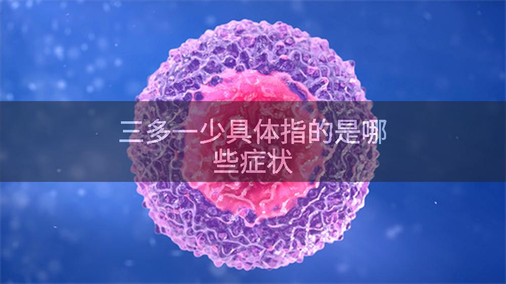 三多一少具体指的是哪些症状