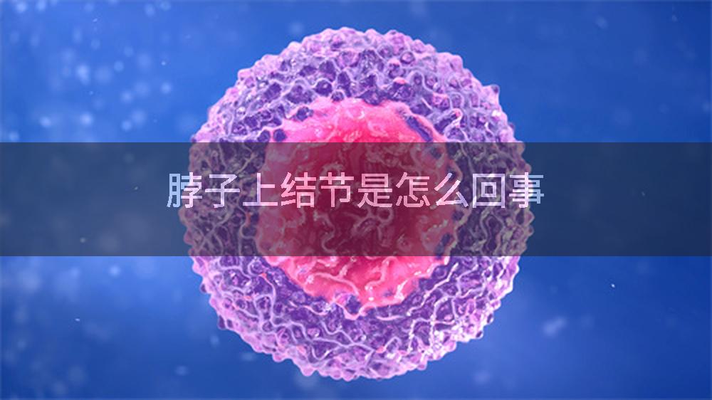 脖子上结节是怎么回事