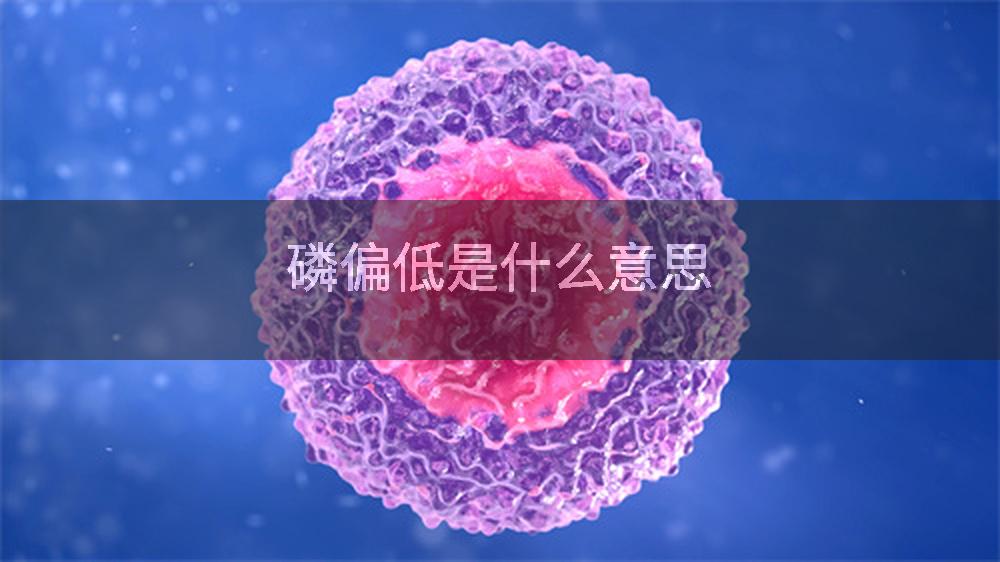 磷偏低是什么意思