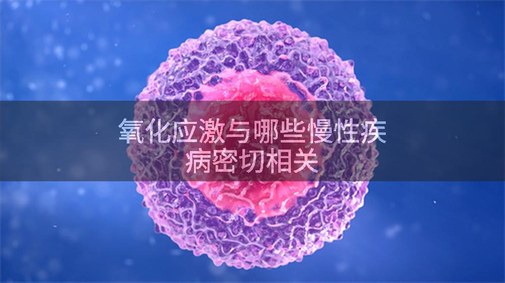氧化应激与哪些慢性疾病密切相关