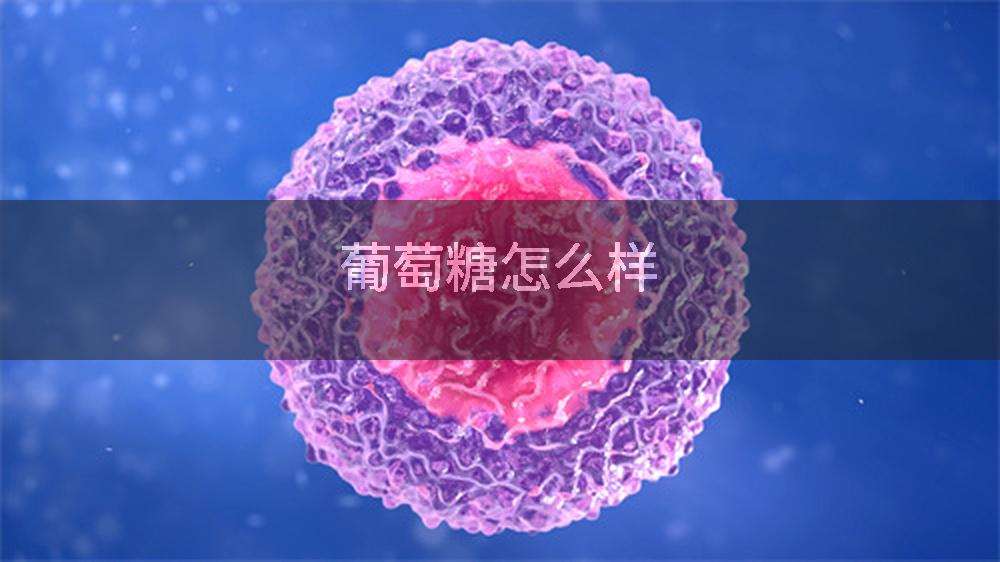 葡萄糖怎么样