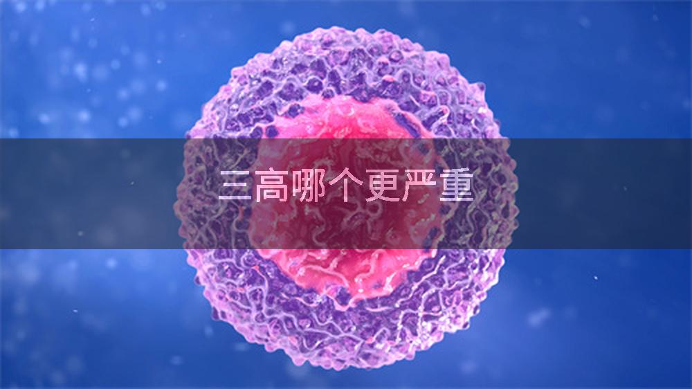 三高哪个更严重