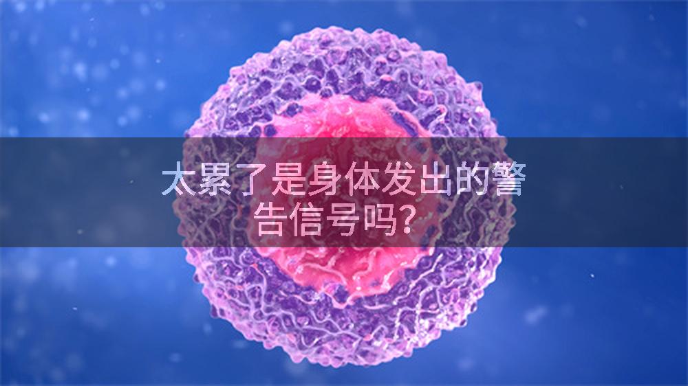 太累了是身体发出的警告信号吗?