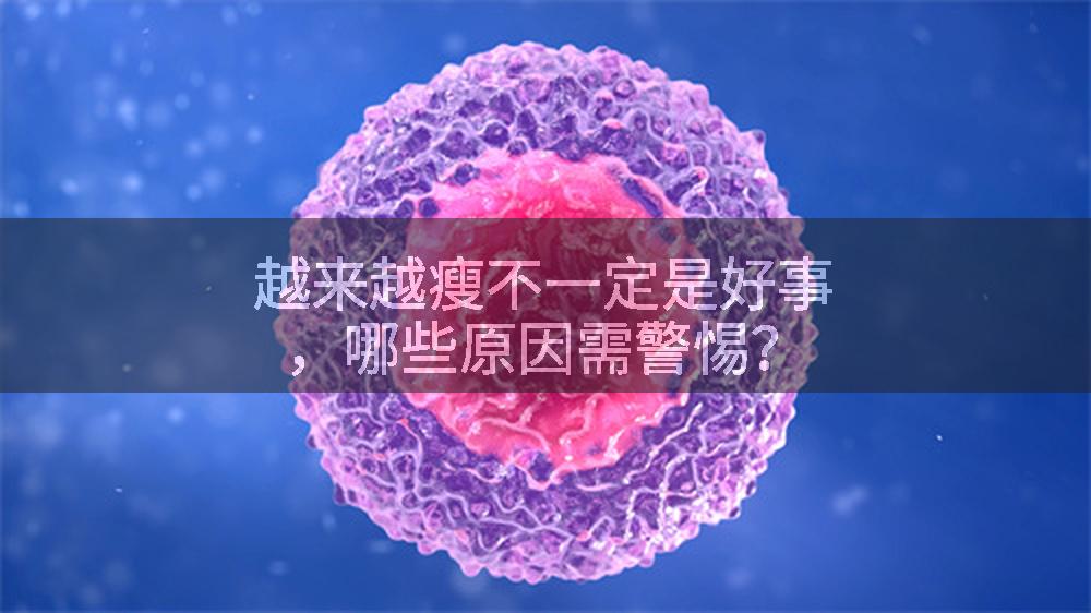 越来越瘦不一定是好事，哪些原因需警惕？