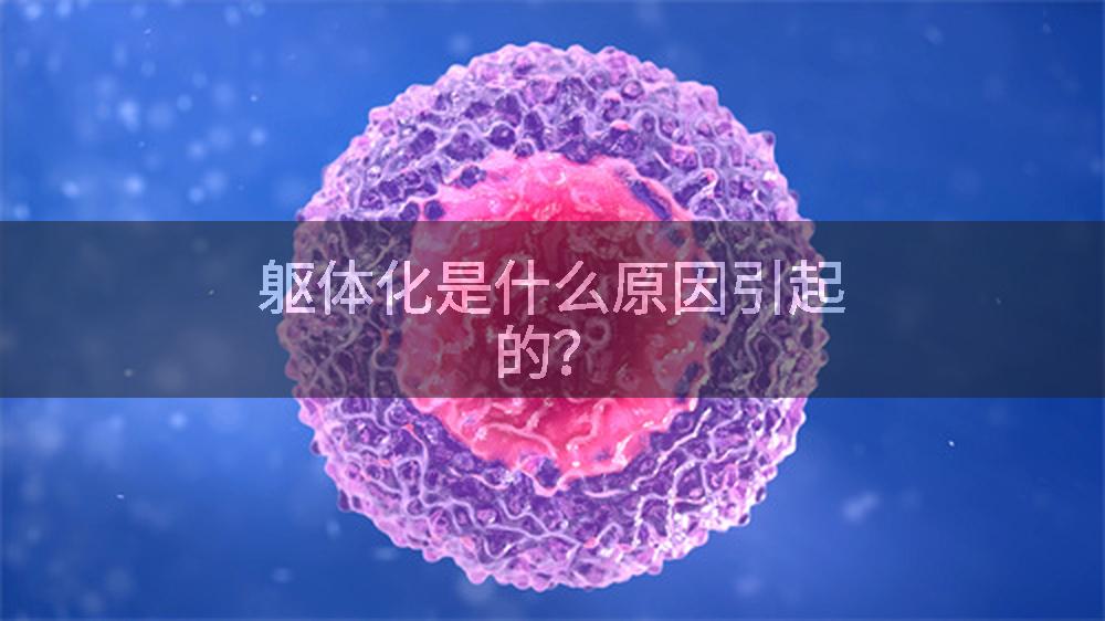 躯体化是什么原因引起的？