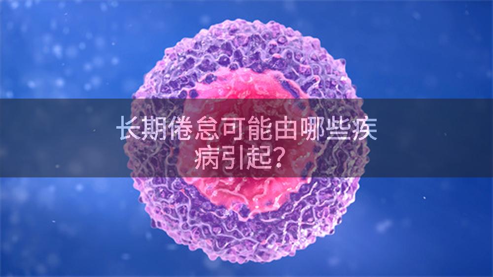 长期倦怠可能由哪些疾病引起？